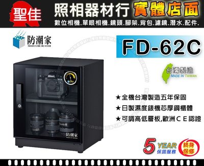 【補貨中11010】防潮家 FD-62C 64公升 台灣製 五年保固 二層可調高低層板 日製溼度機芯