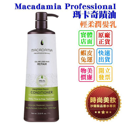 時尚美妝 Macadamia Professional 瑪卡奇蹟油 輕柔潤髮乳 1000ml 批發