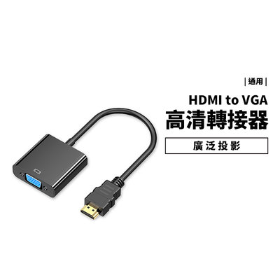HDMI 轉 VGA 轉接器 轉接線 無供電 無音源孔 支援1080P 高畫質 訊號轉換器 FHD HDMI公頭 機上盒