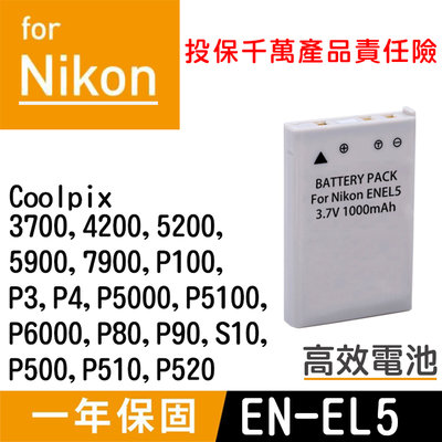 特價款@展旭@Nikon EN-EL5 副廠鋰電池 ENEL5 全新 Coolpix 3700 P520 S10 P4
