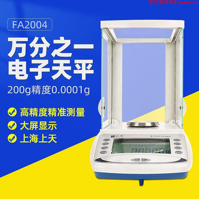 上海上天 FA2004精密電子分析天平萬分之一高精度天平秤0.0001