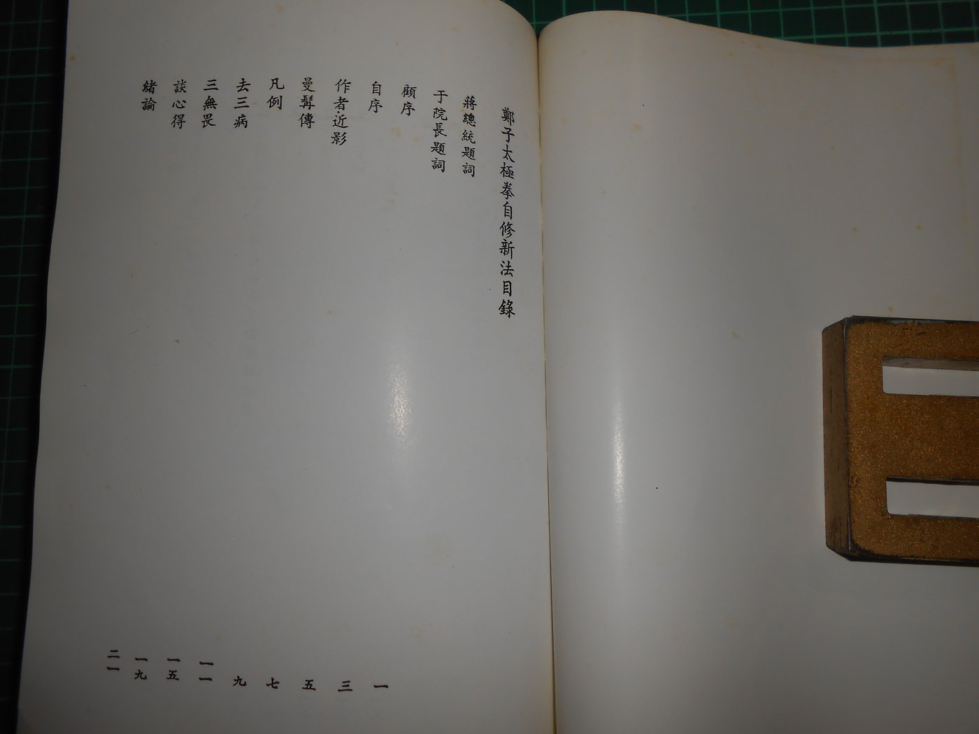 《鄭子太極拳自修新法》 鄭曼青著時中拳社民國66年再版【CS超聖 