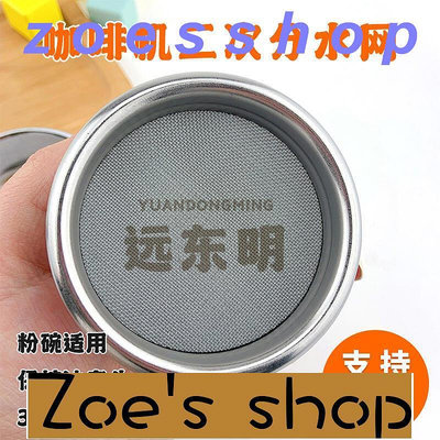 zoe-咖啡機手柄粉碗適用316L不銹鋼燒結咖啡濾網58.5mm多層二次分水網