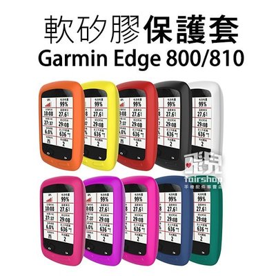 【飛兒】出清特價！多色可選！軟矽膠保護套 Garmin Edge 800 / 810 保護殼 果凍套 軟套