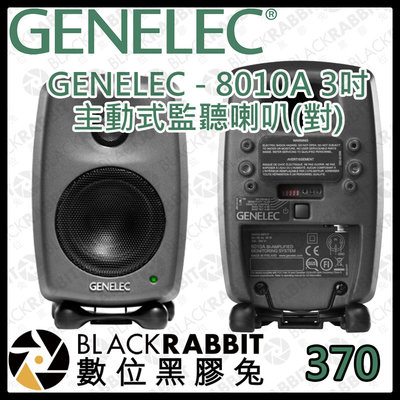 數位黑膠兔【 GENELEC - 8010A 3吋主動式監聽喇叭(對)】喇叭 音響 音箱 重低音 音色 室內 演播