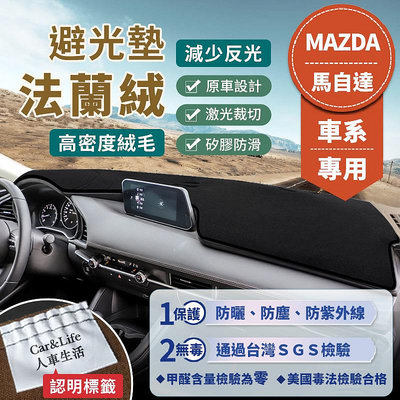 【Mazda馬自達】法蘭絨避光墊 Mazda3 Mazda6 CX-3 CX-5 CX-30 馬3 馬5 馬6 避光墊滿599免運
