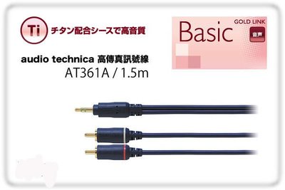 (TOP 3C家電館)鐵三角 audio technica 高傳真 3.5 - RCA 訊號線 AT361A / 1.5m (有實體店面)
