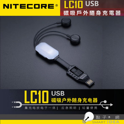 【點子網】NITECORE LC10 USB 多功能便攜磁性式充電寶 照明 一體式智慧型充電器 應急照明燈