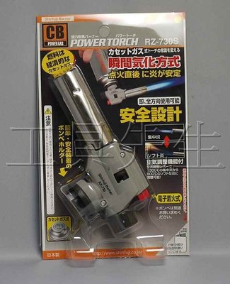 含稅價／POWER TORCH RZ-730S【工具先生】日本新富士 火力調整型卡式瓦斯噴槍 中秋烤肉/露營 生火好器具