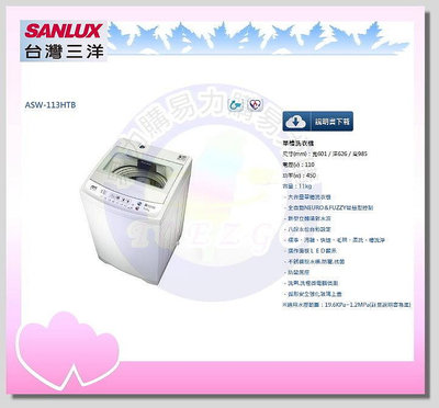 易力購【 SANYO 三洋原廠正品全新】 單槽洗衣機 ASW-113HTB《11公斤》全省運送