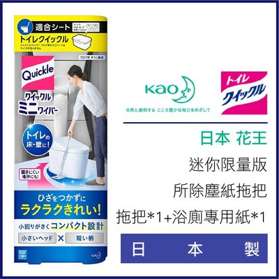 日本 kao 花王 廁所除塵紙拖把 清潔毛髮 灰塵拖把 迷你限量版