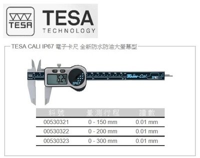 瑞士TESA IP67 00530322 防水防油 數位卡尺 電子卡尺 8"/200mm 解析度:0.01mm