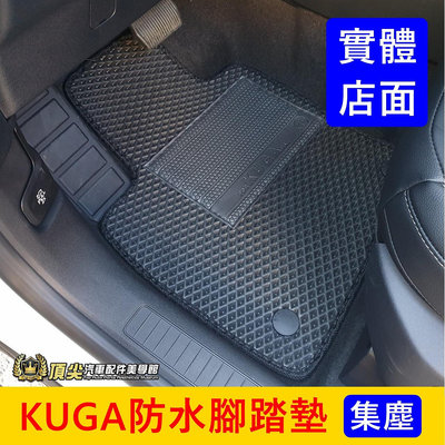 FORD福特 2代/3代【KUGA防水腳踏墊】台灣製造 2013-2024年KUGA專用踏墊 酷卡 防水腳踏墊 蜂巢地墊