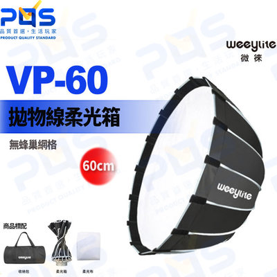 台南PQS Weeylite微徠 VP-60快裝深口拋物線柔光箱 60cm 保榮卡口 柔光罩 補光周邊