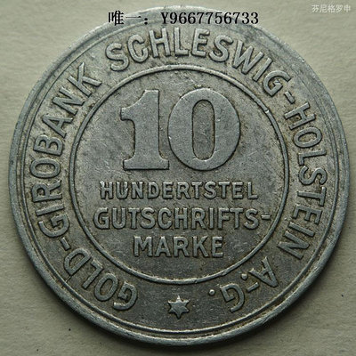 銀幣德緊德國緊急幣狀態幣1923年石荷州10/100金馬克鋁幣 22C698