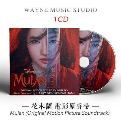 音悅音影~『暢銷榜』花木蘭 Mulan 電影原聲帶 | 2020劉亦菲版 電影配樂無損音樂CD碟