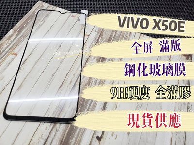 ⓢ手機倉庫ⓢ 現貨 ( X50E ) VIVO ( 滿版 ) 全屏 鋼化玻璃膜 9H 強化防爆 保護貼