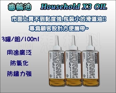 【聯想材料】F01齒輪油(X3 OIL)→適用電風扇、齒輪、計算機、腳踏車零件(410元/組)