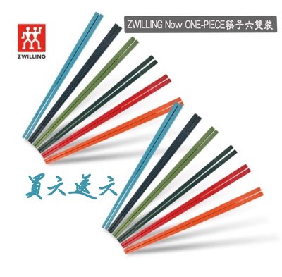 德國雙人 ZWILLING  Now筷子 買6雙送6雙 12雙組 抗菌  耐熱筷 筷子 耐熱 止滑筷