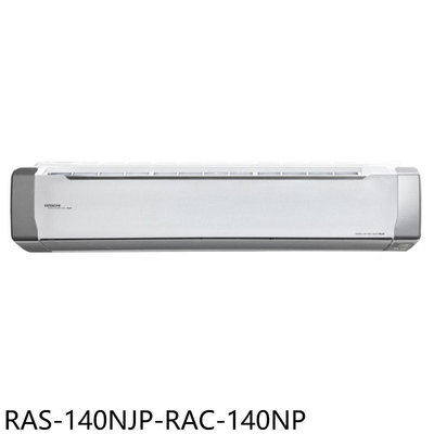 《可議價》日立江森【RAS-140NJP-RAC-140NP】變頻冷暖分離式冷氣(含標準安裝)