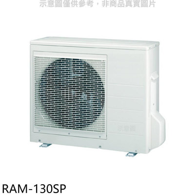 《可議價》日立江森【RAM-130SP】變頻1對4分離式冷氣外機
