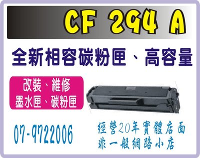 HP CF294A / 294a 全新晶片 副廠碳粉匣 M148dw / M148fdw 高雄 實體店面