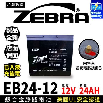 永和電池 斑馬電池 EB24-12 深循環電池 12V 24AH 同湯淺 REC22-12 電動車電池 釣魚捲線器 登山