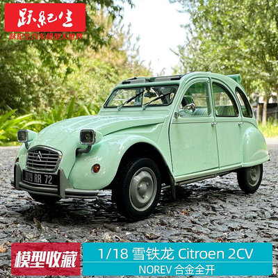汽車模型 車模NOREV 1/18 雪鐵龍 Citroen 2CV 老爺車合金全開汽車模型車模收藏