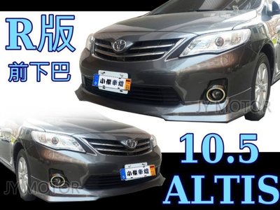 》傑暘國際車身部品《 ALTIS 10 11 12 10.5代  前下巴 一体式泰規版 R版 ABS材質 素材