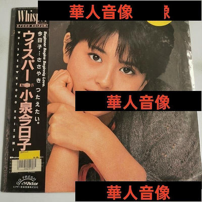 現貨直出 Kyoko Koizumi - Whisper Kyoko IV 小泉今日子 日版黑膠唱片LP