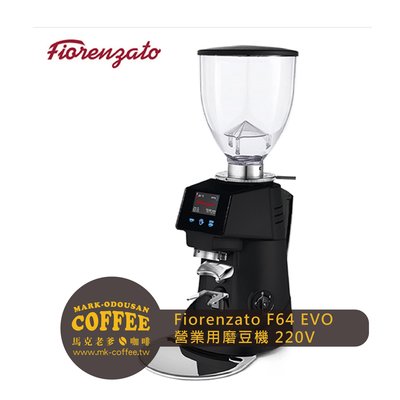【馬克老爹咖啡】Fiorenzato F64 EVO 營業用磨豆機 220V 霧黑(新型出粉口+接粉支架)