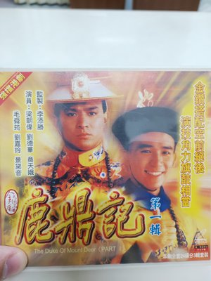 鹿鼎記 劉德華、梁朝偉、劉嘉玲 主演 原版二手片 全24片裝 VCD