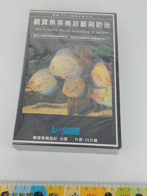 音樂專輯 錄影帶 043 (台灣) 全新未拆 VHS 大帶 Hi-Fi 觀賞魚疾病診斷與防治 觀賞魚雜誌社 Aquarium 品像如圖售出不可退