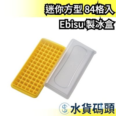 【迷你方型 84格入】日本 Ebisu 製冰盒 按壓式儲冰盒 冰塊盒 帶蓋製冰盒 製冰模具 密封 家用模具 冰球 保鮮