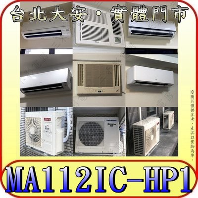 《三禾影》TECO 東元 MS112IE-HP1/MA112IC-HP1 一對一 變頻單冷分離式冷氣 R32環保新冷媒