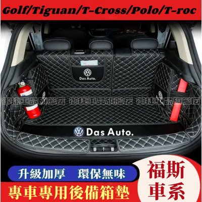 VW福斯後備箱墊 防水 耐磨 防滑 尾箱墊 後車廂墊 T-CROSS Touran Tiguan Golf 專用行李箱墊