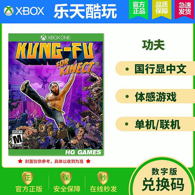 創客優品 Xbox One 體感游戲 功夫 Kung-Fu Kinect版 非共享 兌換碼 下載卡 YX2671