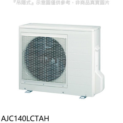《可議價》富士通【AJC140LCTAH】變頻冷暖分離式冷氣外機