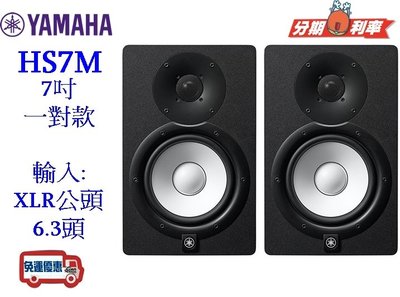 『立恩樂器』免運分期 台南 YAMAHA 經銷商 HS7M 山葉 主動式 監聽喇叭 7吋 一對 HS7