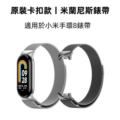 同款米蘭官方 磁吸錶帶 時尚錶帶 適用於 小米手環 8腕帶 小米8 小米7 小米6 小米手環7 NFC 金屬不鏽鋼