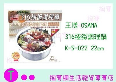 王樣 OSAMA 316極致調理鍋 K-S-022 22CM 萬用鍋/湯鍋/燉鍋/料理鍋 (箱入可議價)