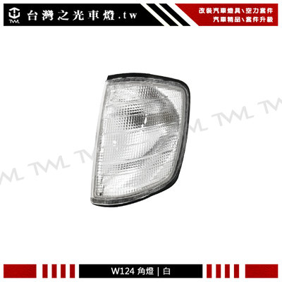 《※台灣之光※》全新BENZ 賓士 W124 E240 E200 E280 全白角燈 方向燈