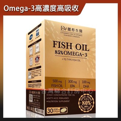 ►專業醫師推薦 Omega-3最高濃度 DV麗彤生醫85%高濃度魚油軟膠囊(30顆) 499元