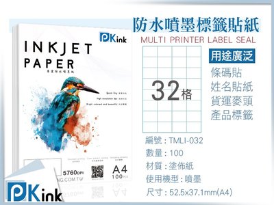 PKink-A4防水噴墨標籤貼紙32格 10包/箱/噴墨/地址貼/空白貼/產品貼/條碼貼/姓名貼