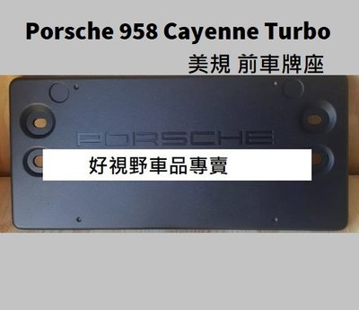 原廠 保時捷 Porsche Cayenne Turbo S 958 凱彥 卡宴 前牌照板 車牌底座 車牌架 車牌座