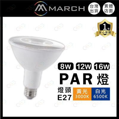 (A Light)附發票 MARCH LED PAR燈 8W 12W 16W PAR燈泡 E27燈泡 投射燈