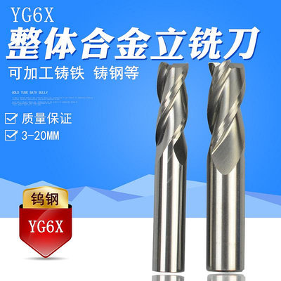 YG6X整體合金鎢鋼立銑刀3 4 5 6 7 8 9 10 12 14 16 18 20mm三刃