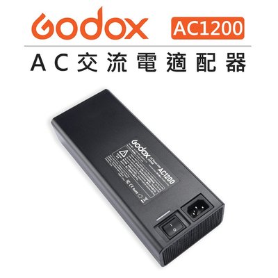 e電匠倉 GODOX 神牛 AD1200Pro 專用 AC變壓器 AC1200 變壓器 交流電 110V 適配器 閃光燈