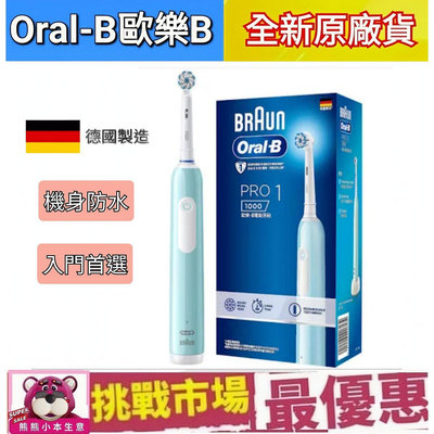 (現貨）德國 百靈 Braun  歐樂B Oral B PRO1 3D 電動牙刷 Pro 1000 德國製