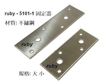 ruby 5101-1 平型角架 鐵片 白鐵 不銹鋼 長型內角鐵 平板固定片 不鏽鋼